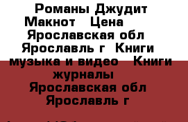 Романы Джудит Макнот › Цена ­ 50 - Ярославская обл., Ярославль г. Книги, музыка и видео » Книги, журналы   . Ярославская обл.,Ярославль г.